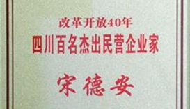 宋德安主席榮獲“改革開(kāi)放40年四川百名杰出民營(yíng)企業(yè)家”稱(chēng)號(hào)