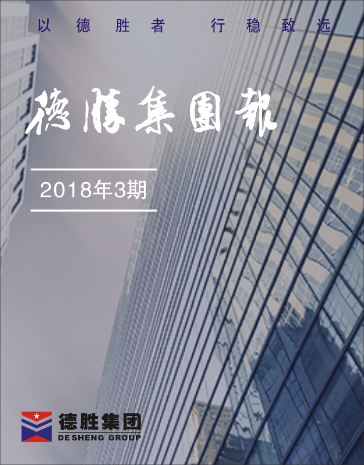 集團報2018年第3期（總第142期）