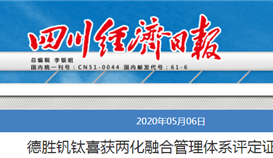 德勝釩鈦喜獲兩化融合管理體系評(píng)定證書