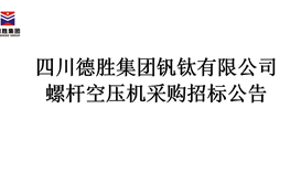 螺桿空壓機采購招標(biāo)公告