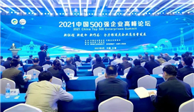 2021中國(guó)企業(yè)500強(qiáng)、中國(guó)民營(yíng)企業(yè)500強(qiáng)榜單發(fā)布，集團(tuán)繼續(xù)榮登雙榜！