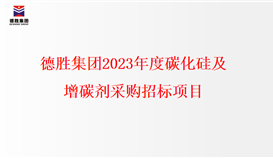 德勝集團(tuán)2023年度碳化硅、增碳劑采購(gòu)招標(biāo)項(xiàng)目