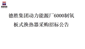 德勝集團動力能源廠6000制氧 板式換熱器采購招標(biāo)公告