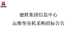 德勝集團信息中心運維堡壘機采購招標(biāo)公告