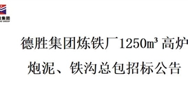 德勝集團煉鐵廠1250m3高爐炮泥、鐵溝總包招標(biāo)項目