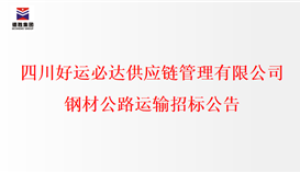 四川好運必達(dá)供應(yīng)鏈管理有限公司鋼材公路運輸招標(biāo)公告