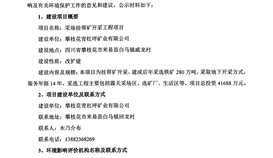 攀枝花青杠坪礦業(yè)有限公司采場掛幫礦開采工程項目 環(huán)境影響評價第一次公示